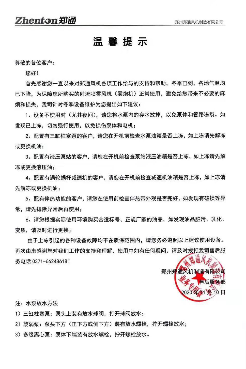 冬季使用雾炮机温馨提示.jpg 冬季使用雾炮机温馨提示.jpg