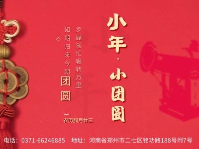 郑通风机公司全体成员祝广大用户小年快乐