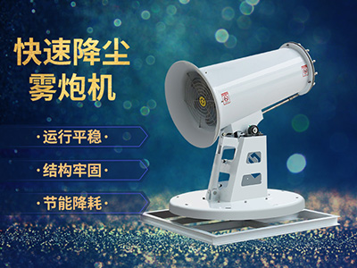 建筑工地扬尘污染严重，郑通雾炮厂家为您来解决！