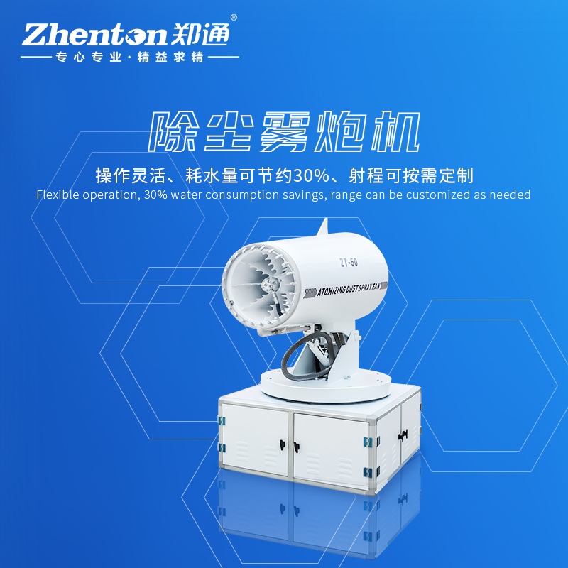 降尘雾炮机用着怎么样？有什么样的特点和优势.jpg