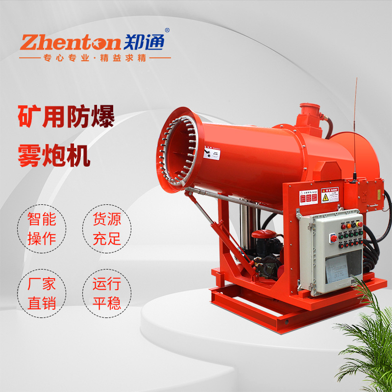 矿用防爆雾炮.jpg 矿用防爆雾炮.jpg