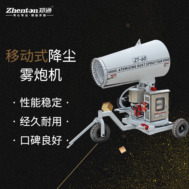 移动式快速降尘雾炮机.jpg 移动式快速降尘雾炮机.jpg