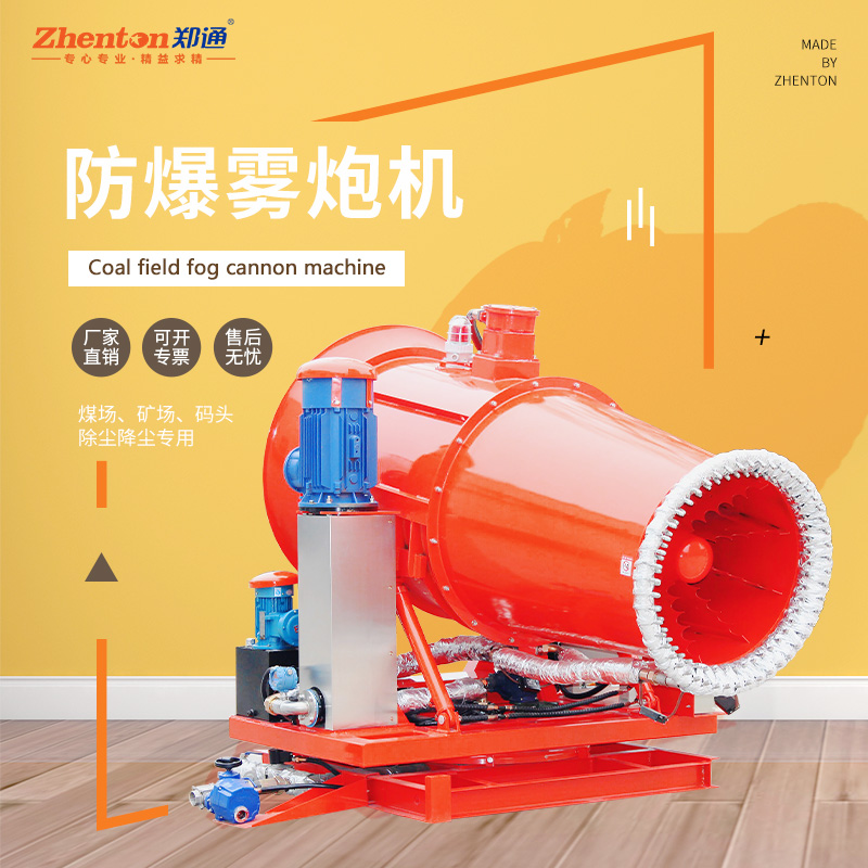 防爆雾炮机.jpg 防爆雾炮机.jpg