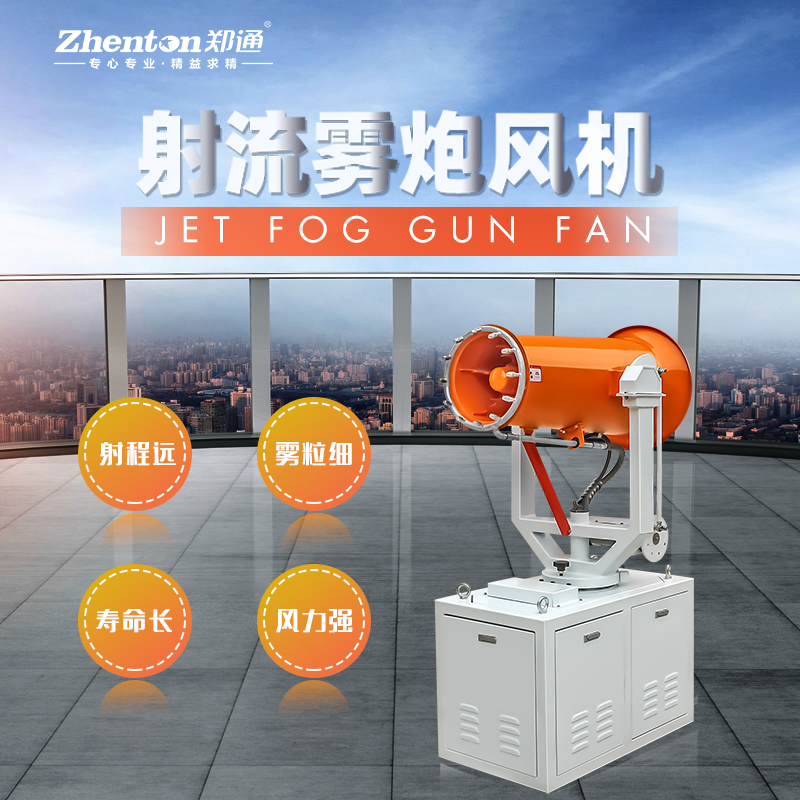 降尘雾炮机.jpg