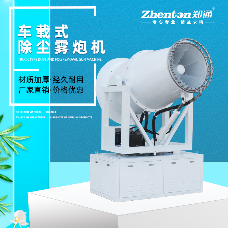 载式除尘雾炮机1.jpg 载式除尘雾炮机1.jpg
