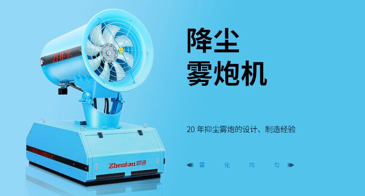 环保降尘雾炮机.jpg