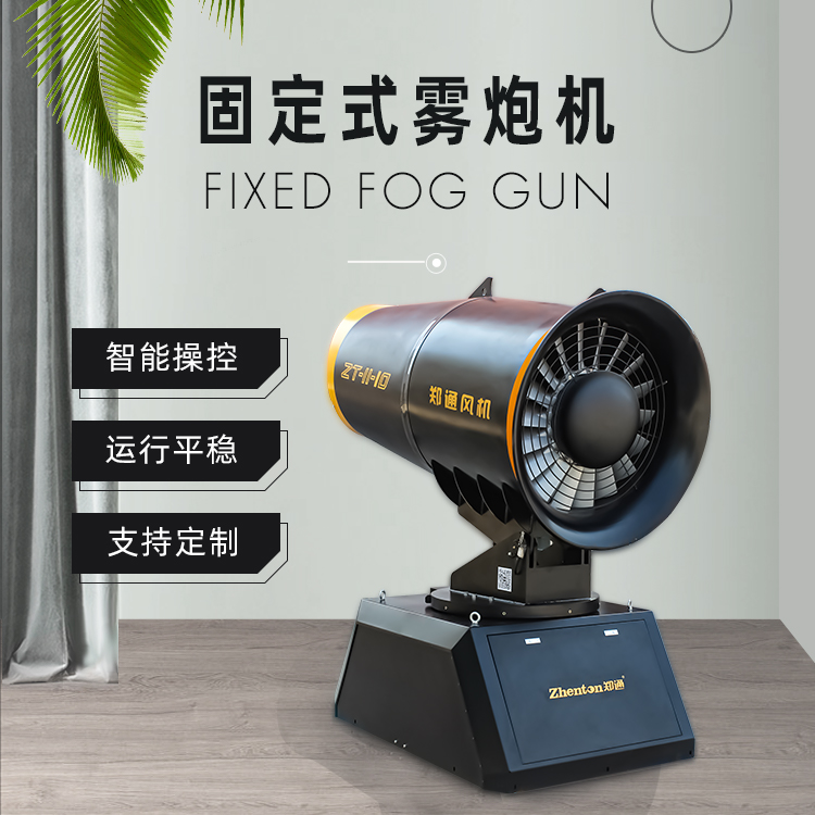 雾炮机.jpg 雾炮机.jpg