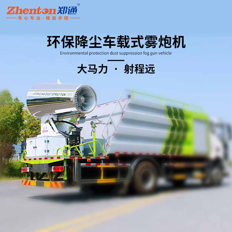 雾炮降尘车.jpg