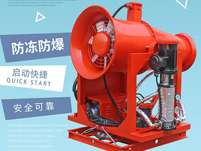 矿山射雾器出现小故障该如何解决？以下常见的几种方法