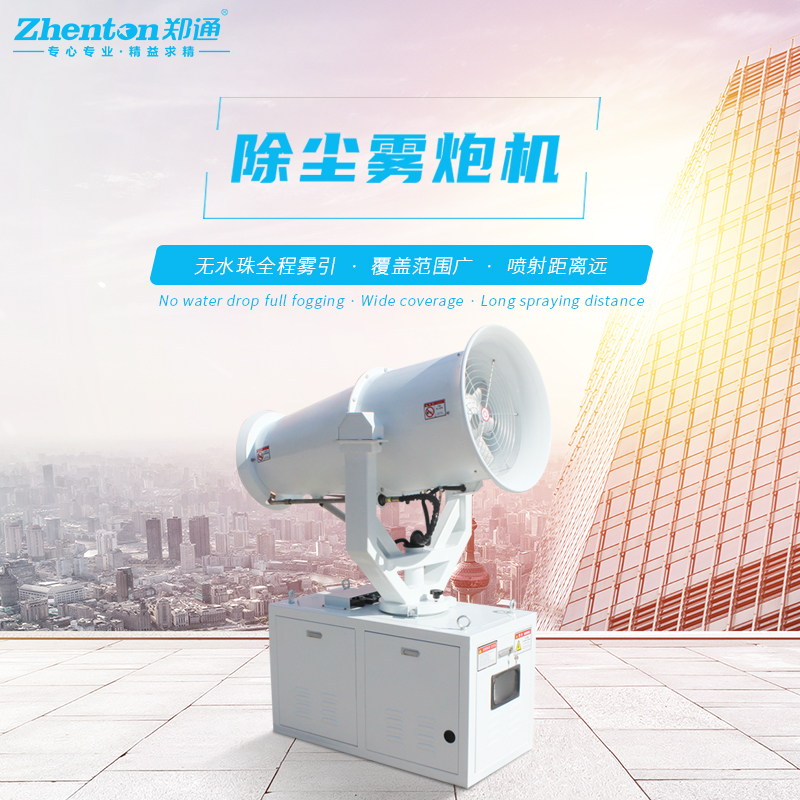 降尘雾炮机1.jpg 降尘雾炮机1.jpg