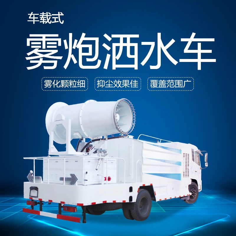 雾炮机.jpg 雾炮机.jpg