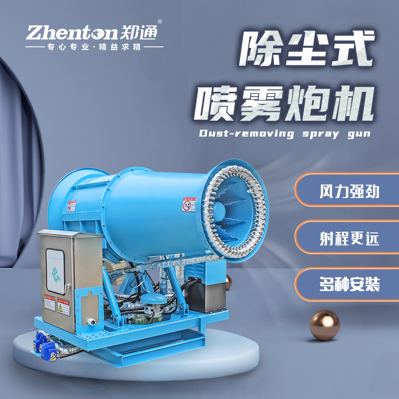 除尘雾炮机1.jpg