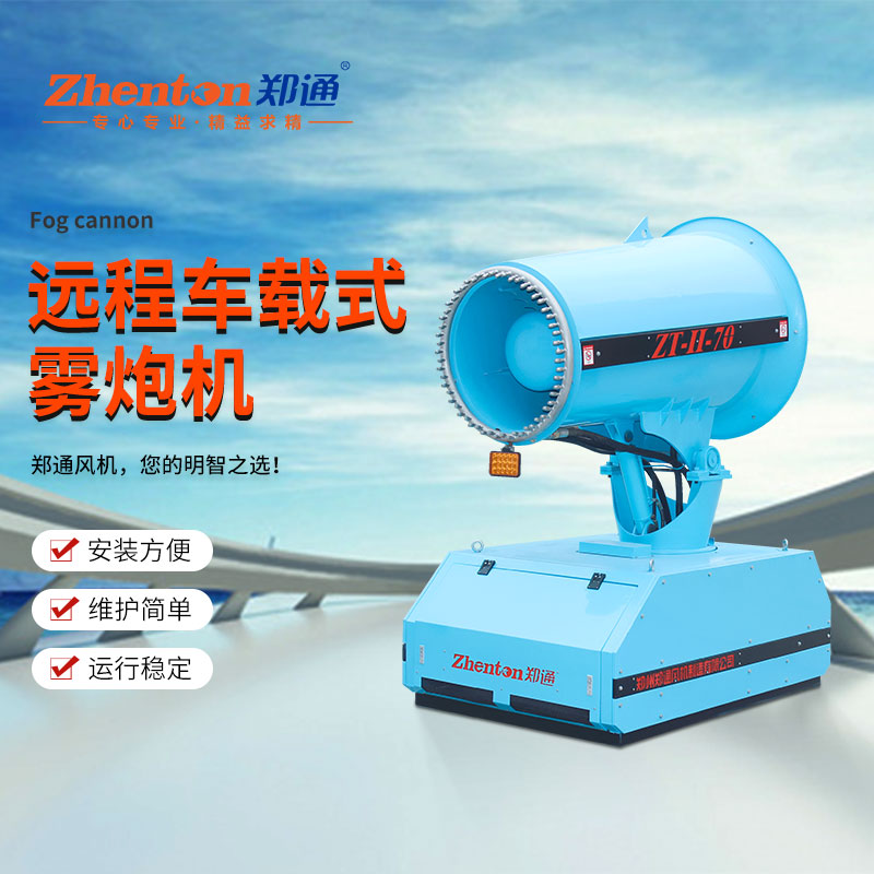 除尘雾炮机.jpg 除尘雾炮机.jpg