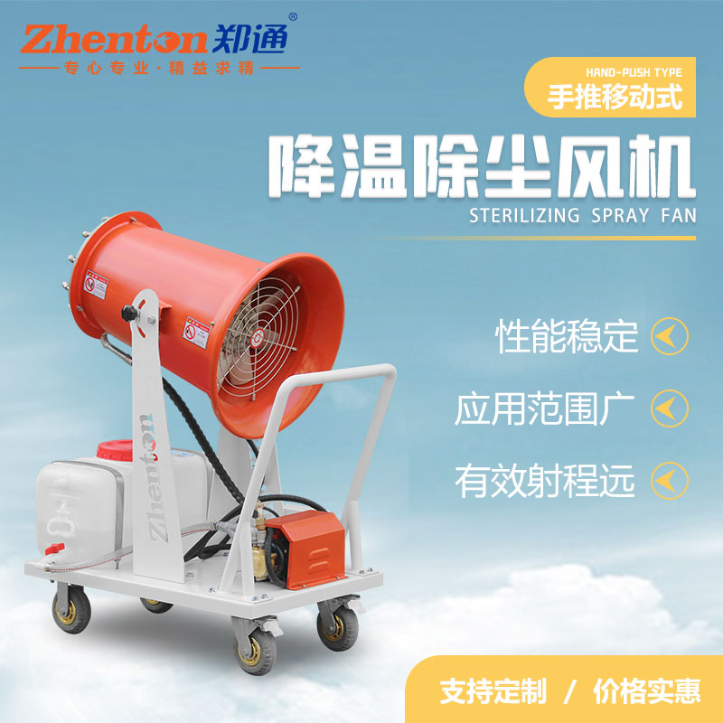 小型降温除尘雾炮机1.jpg 小型降温除尘雾炮机1.jpg