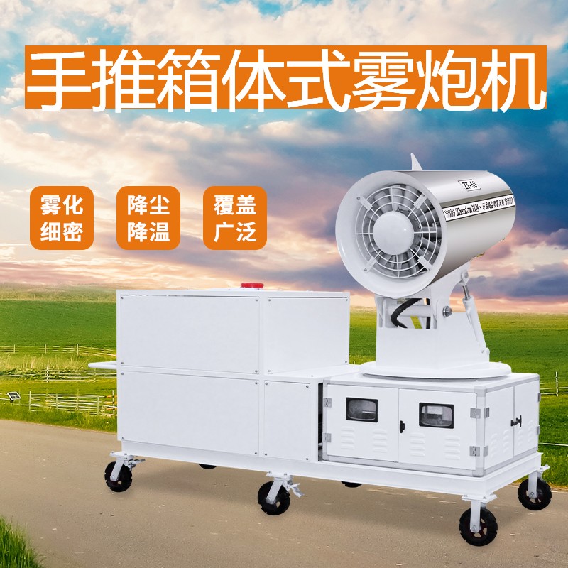 60米手推移动式雾炮机具有哪些特点？