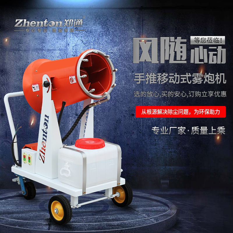 手推雾炮机