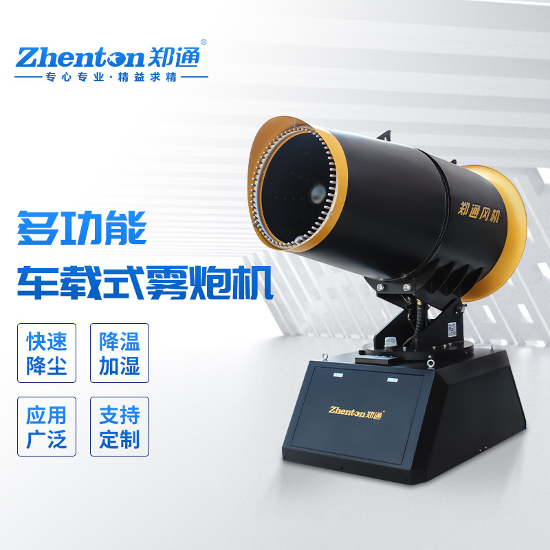 车载式雾炮机