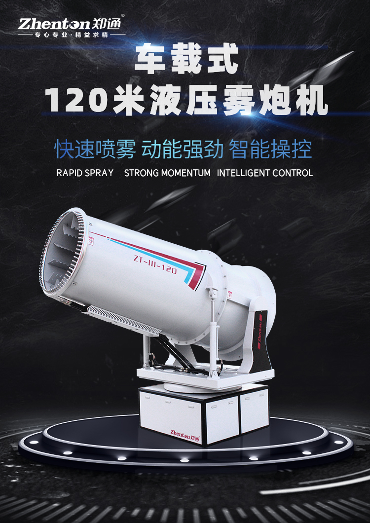 车载移动式雾炮机的主要用途是什么？有靠谱的生产厂家推荐吗？