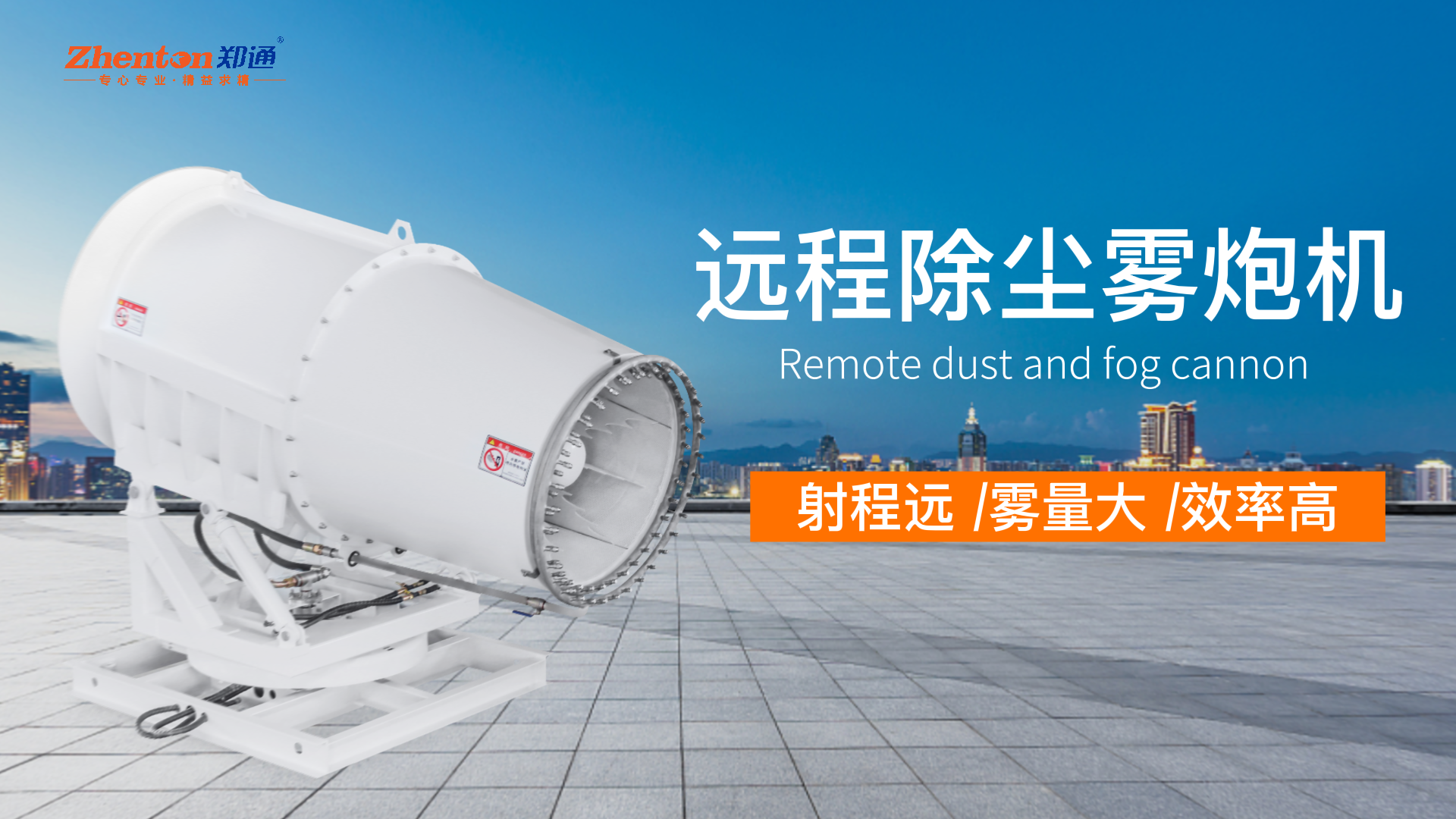 郑通35米除尘雾炮机多少钱一台？