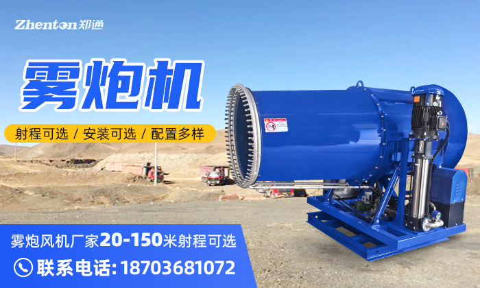 定制雾炮机？找郑州郑通雾炮风机厂家