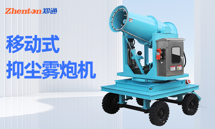 工地使用的移动式雾炮机有哪些型号？