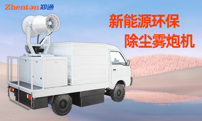 工地洒水车在加装雾炮机时需注意哪些事项？