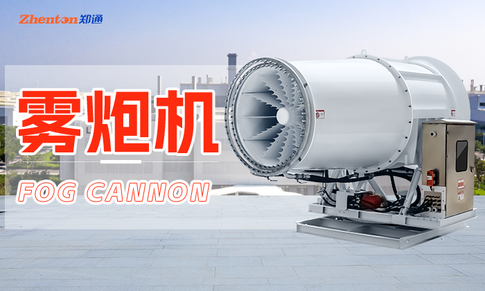 全自动降尘雾炮机操作方便吗？