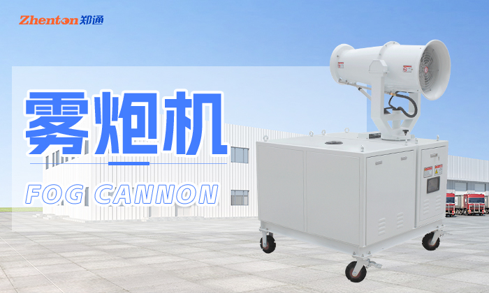 怎么挑选工地使用的雾炮机？
