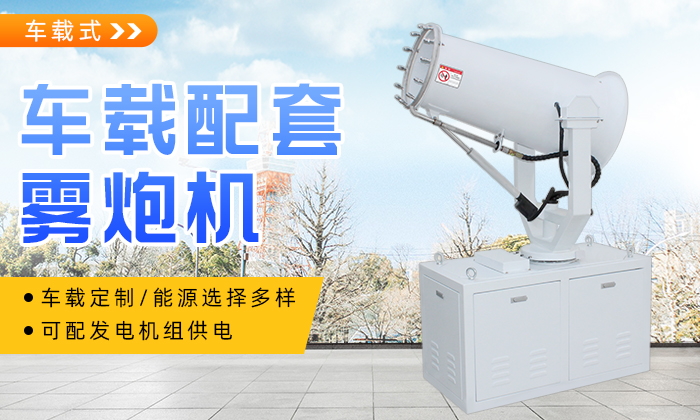 车载雾炮哪家好？