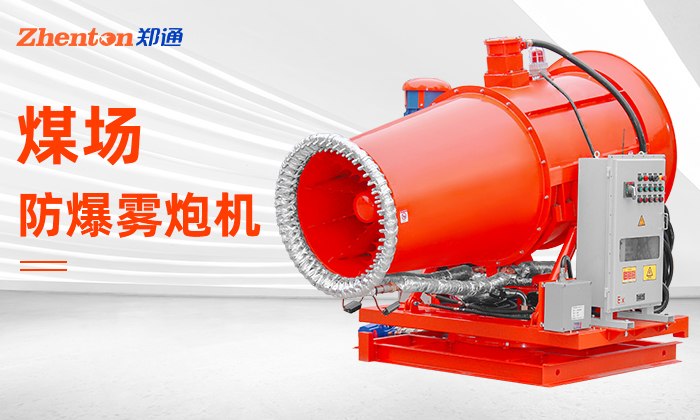 煤场矿场选防爆型射雾器除尘