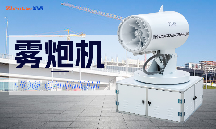 工程项目除尘喷雾雾炮机怎么选择？