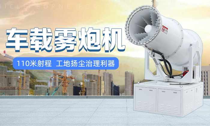 城市空气治理选车载环保雾炮机 城市空气治理选车载环保雾炮机