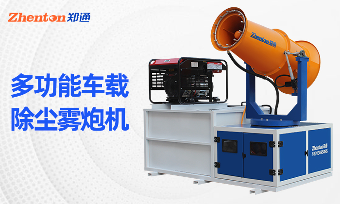 移动型雾炮机怎么选？