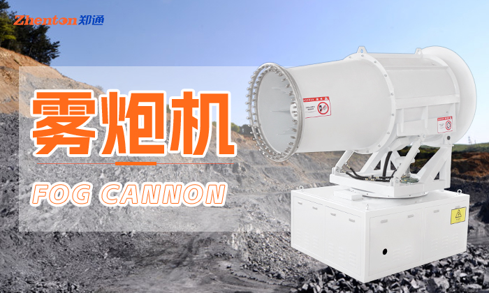 在夏季高温天气雾炮机作业有什么优势？