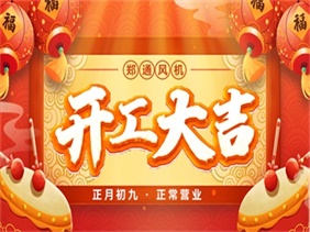 2023开工大吉！