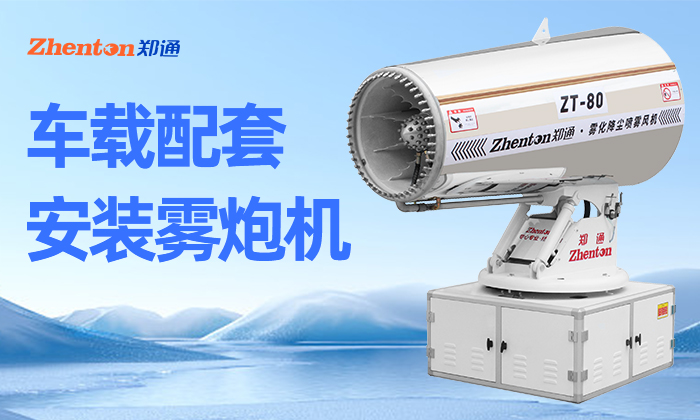 郑通大百科，多功能雾炮机环卫喷雾，降尘消杀